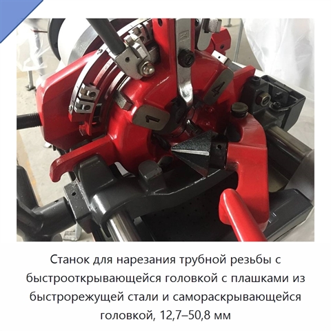 Станок для нарезания трубной резьбы с быстрооткрывающейся головкой с плашками из быстрорежущей стали и самораскрывающейся головкой, 12,7–50,8 мм