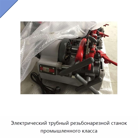 Электрический трубный резьбонарезной станок промышленного класса