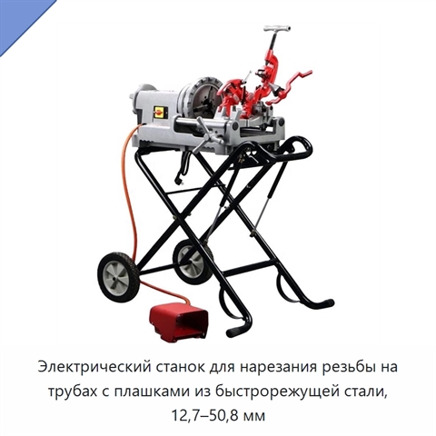 Электрический станок для нарезания резьбы на трубах с плашками из быстрорежущей стали, 12,7–50,8 мм