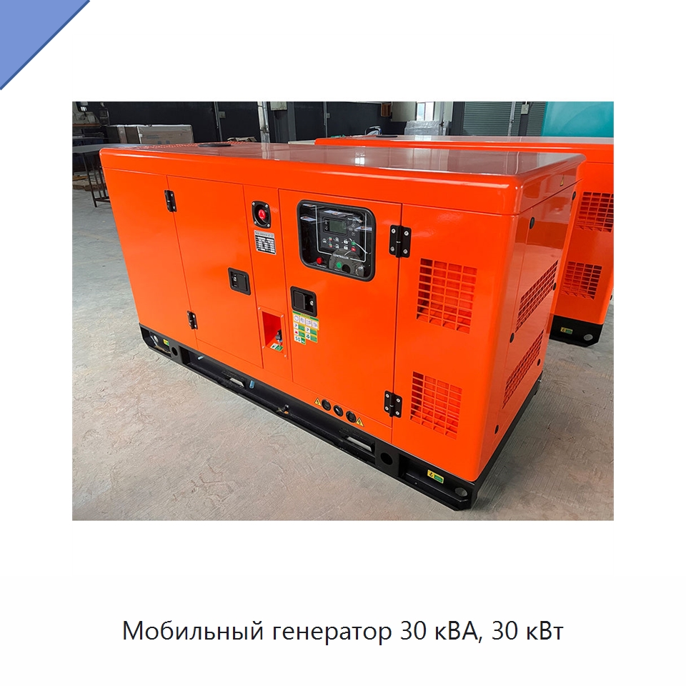 Мобильный генератор 30 кВА, 30 кВт — Дизельные генераторы