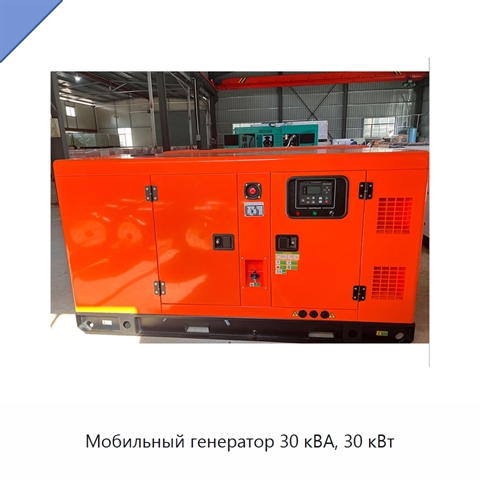 Мобильный генератор 30 кВА, 30 кВт