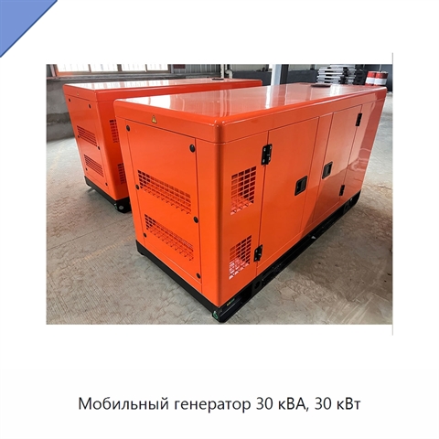 Мобильный генератор 30 кВА, 30 кВт