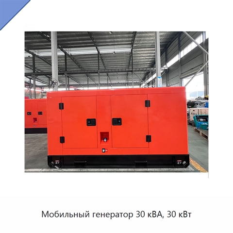 Мобильный генератор 30 кВА, 30 кВт