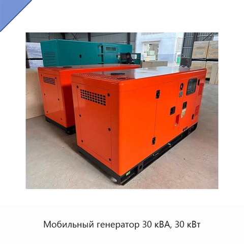 Мобильный генератор 30 кВА, 30 кВт
