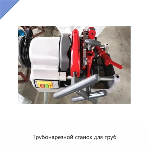 Трубонарезной станок для труб