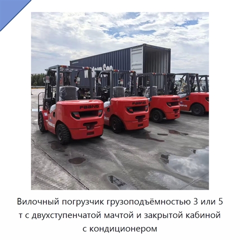 Вилочный погрузчик грузоподъёмностью 3 или 5 т с двухступенчатой мачтой и закрытой кабиной с кондиционером
