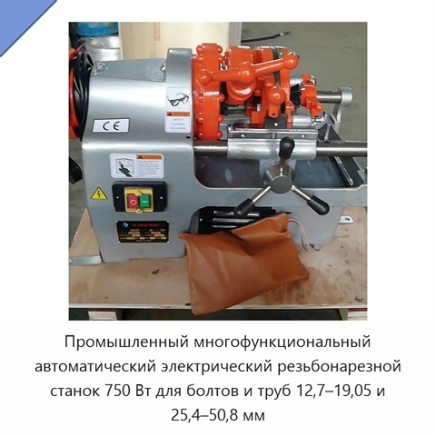 Промышленный многофункциональный автоматический электрический резьбонарезной станок 750 Вт для болтов и труб 12,7–19,05 и 25,4–50,8 мм