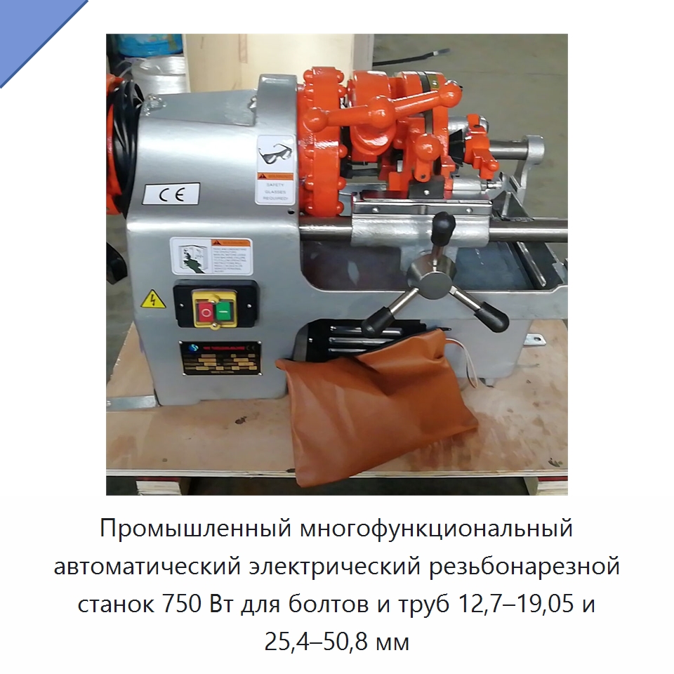 Промышленный многофункциональный автоматический электрический резьбонарезной станок 750 Вт для болтов и труб 12,7–19,05 и 25,4–50,8 мм — Электрические резьбонарезные станки для труб