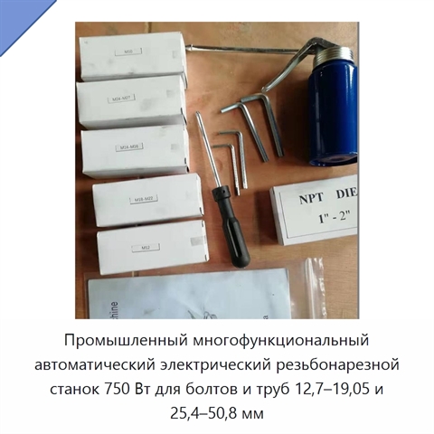 Промышленный многофункциональный автоматический электрический резьбонарезной станок 750 Вт для болтов и труб 12,7–19,05 и 25,4–50,8 мм
