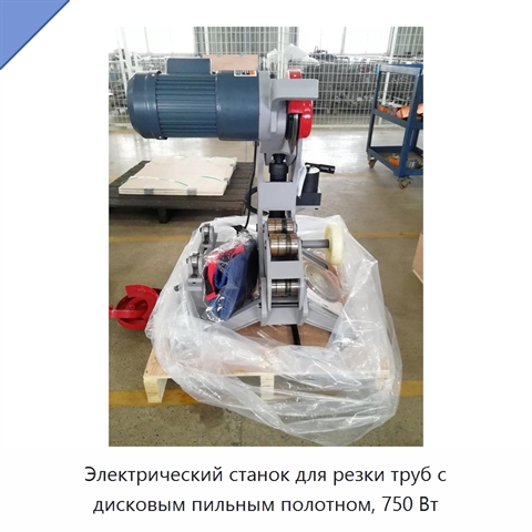 Электрический станок для резки труб с дисковым пильным полотном, 750 Вт