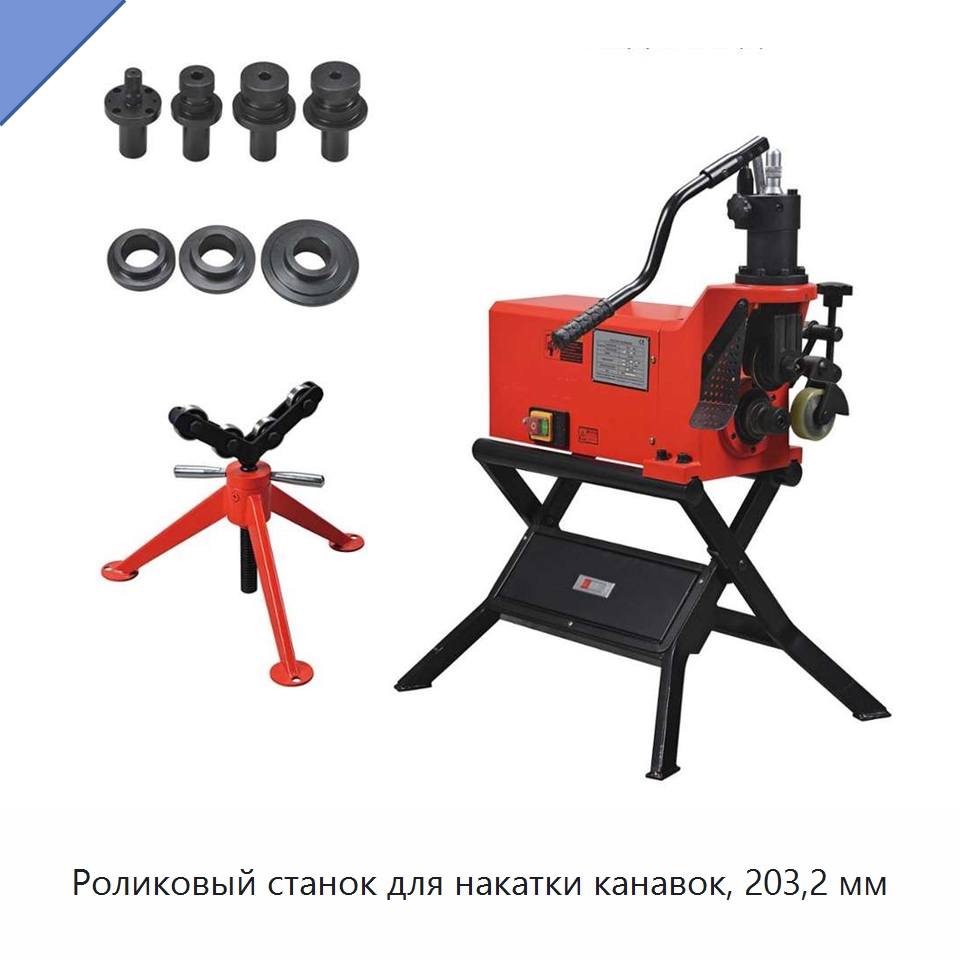 Роликовый станок для накатки канавок, 203,2 мм — Специальное оборудование для металлообработки и металлургии