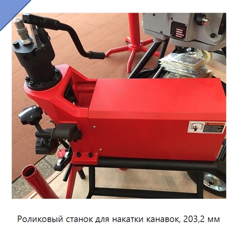 Роликовый станок для накатки канавок, 203,2 мм