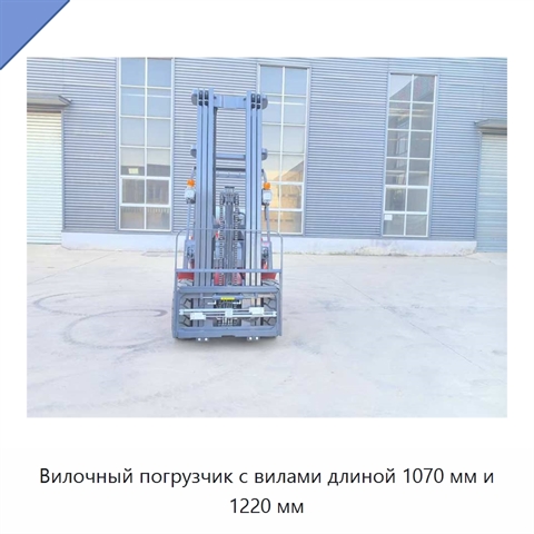 Вилочный погрузчик с вилами длиной 1070 мм и 1220 мм