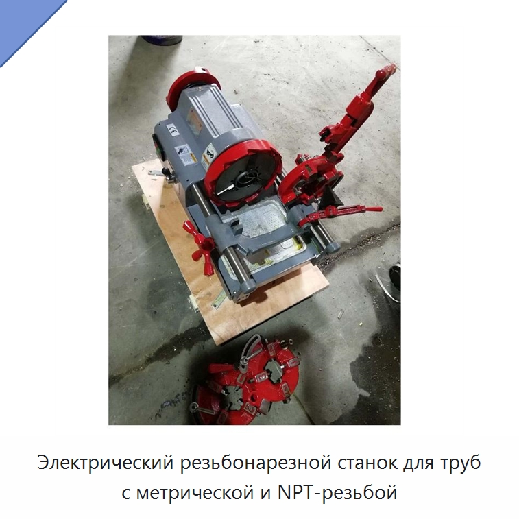 Электрический резьбонарезной станок для труб с метрической и NPT-резьбой — Электрические резьбонарезные станки для труб