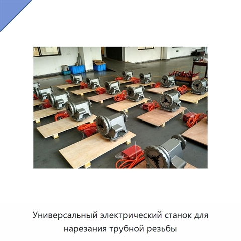 Универсальный электрический станок для нарезания трубной резьбы