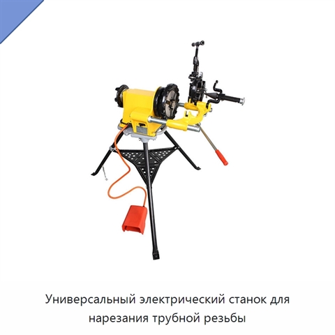 Универсальный электрический станок для нарезания трубной резьбы