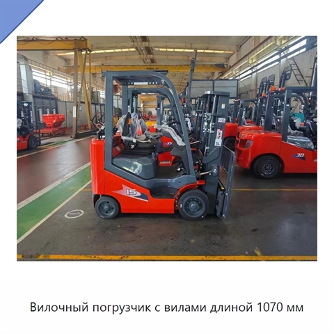 Вилочный погрузчик с вилами длиной 1070 мм