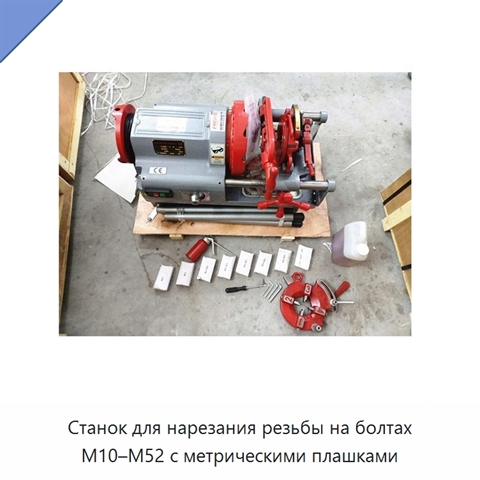 Станок для нарезания резьбы на болтах M10–M52 с метрическими плашками