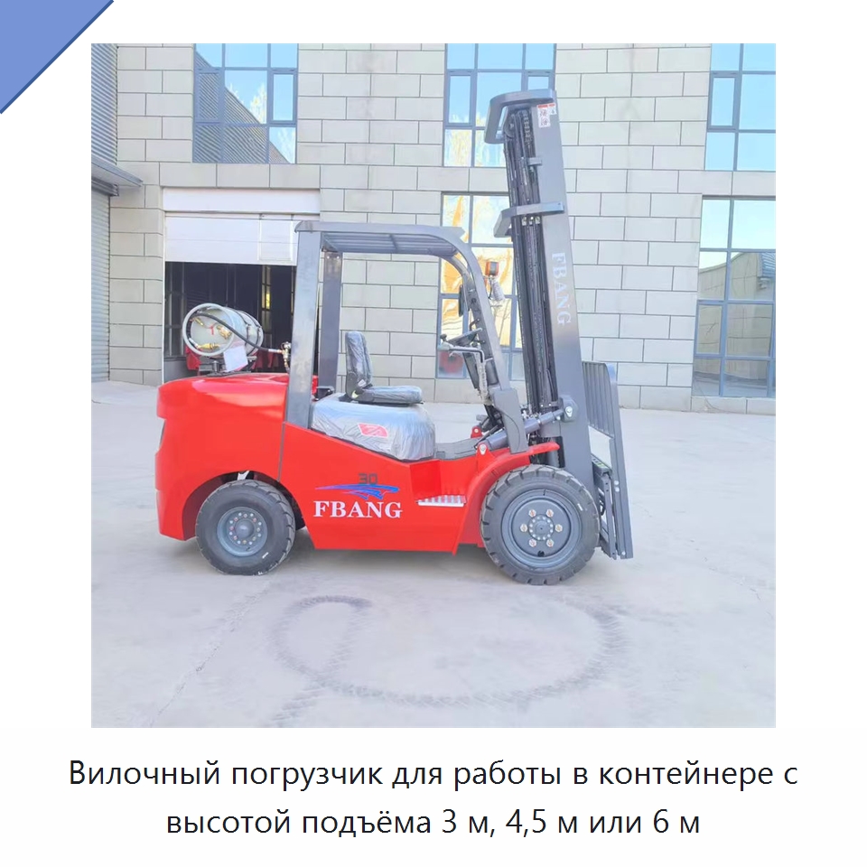 Вилочный погрузчик для работы в контейнере с высотой подъёма 3 м, 4,5 м или 6 м — Вилочные погрузчики