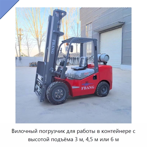 Вилочный погрузчик для работы в контейнере с высотой подъёма 3 м, 4,5 м или 6 м