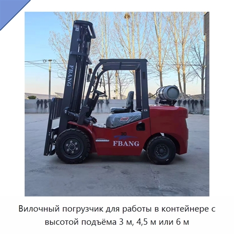 Вилочный погрузчик для работы в контейнере с высотой подъёма 3 м, 4,5 м или 6 м