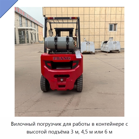 Вилочный погрузчик для работы в контейнере с высотой подъёма 3 м, 4,5 м или 6 м
