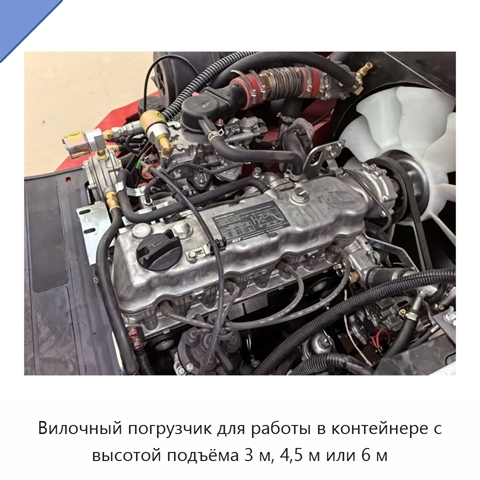 Вилочный погрузчик для работы в контейнере с высотой подъёма 3 м, 4,5 м или 6 м