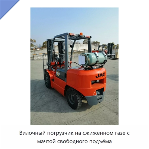 Вилочный погрузчик на сжиженном газе с мачтой свободного подъёма