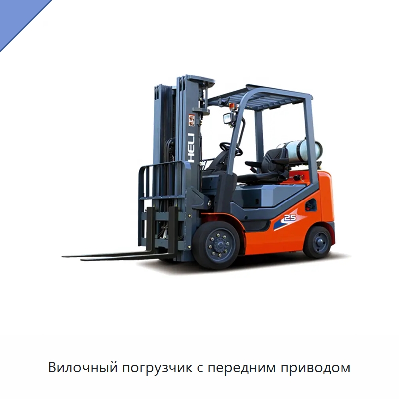 Вилочный погрузчик с передним приводом — Вилочные погрузчики