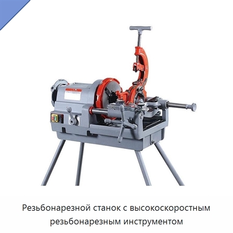 Резьбонарезной станок с высокоскоростным резьбонарезным инструментом