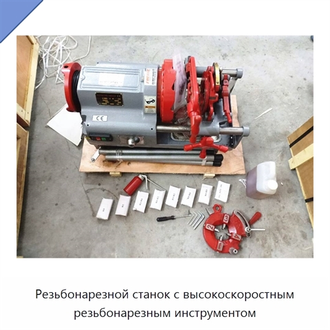 Резьбонарезной станок с высокоскоростным резьбонарезным инструментом