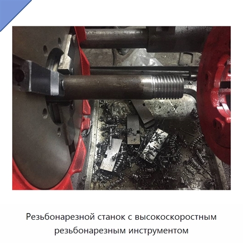 Резьбонарезной станок с высокоскоростным резьбонарезным инструментом