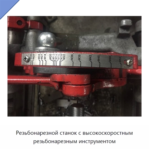 Резьбонарезной станок с высокоскоростным резьбонарезным инструментом