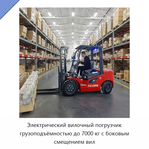 Электрический вилочный погрузчик грузоподъёмностью до 7000 кг с боковым смещением вил