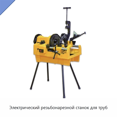 Электрический резьбонарезной станок для труб