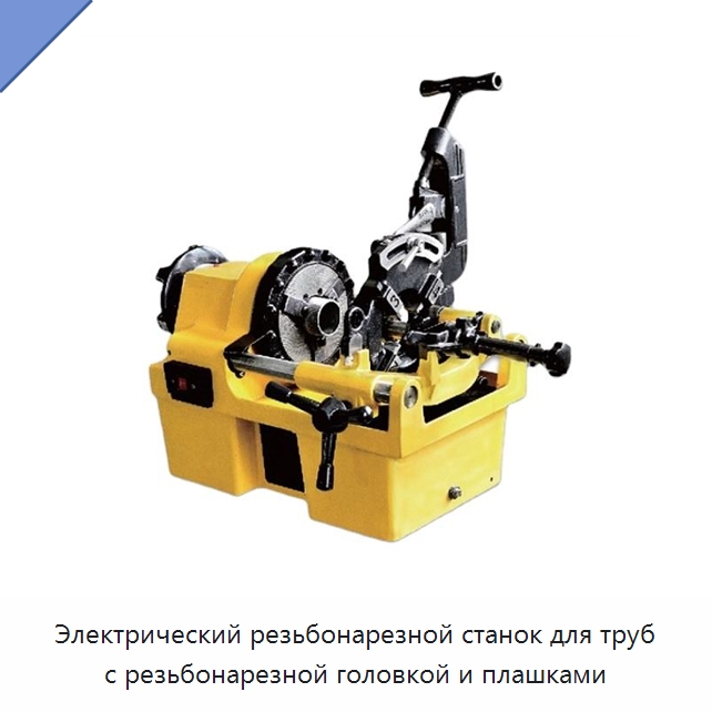 Электрический резьбонарезной станок для труб с резьбонарезной головкой и плашками — Электрические резьбонарезные станки для труб