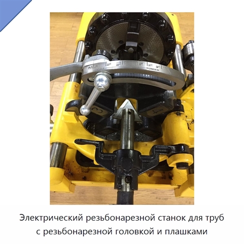 Электрический резьбонарезной станок для труб с резьбонарезной головкой и плашками
