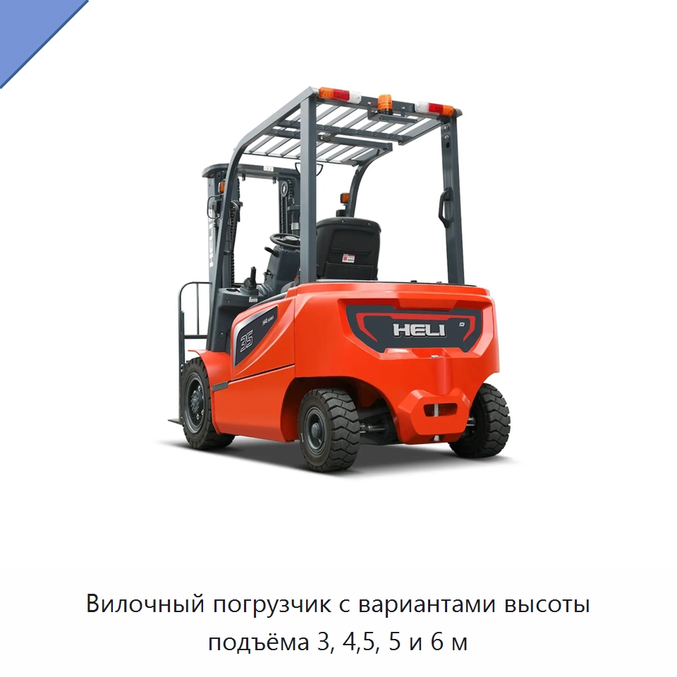 Вилочный погрузчик с вариантами высоты подъёма 3, 4,5, 5 и 6 м — Вилочные погрузчики