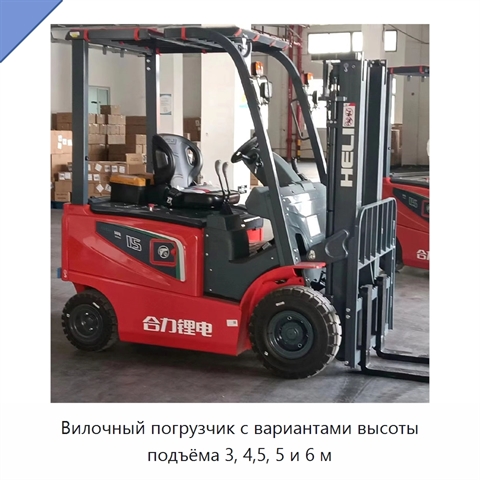 Вилочный погрузчик с вариантами высоты подъёма 3, 4,5, 5 и 6 м
