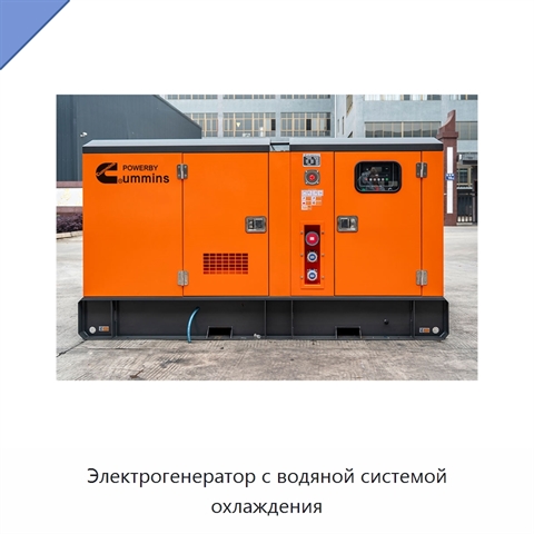 Электрогенератор с водяной системой охлаждения