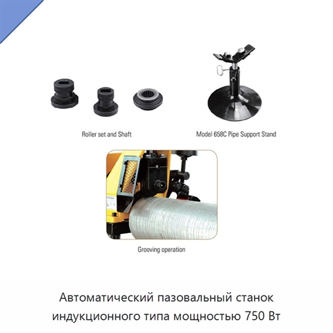 Автоматический пазовальный станок индукционного типа мощностью 750 Вт
