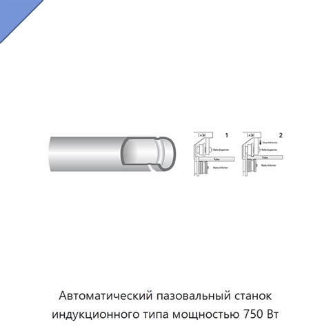 Автоматический пазовальный станок индукционного типа мощностью 750 Вт
