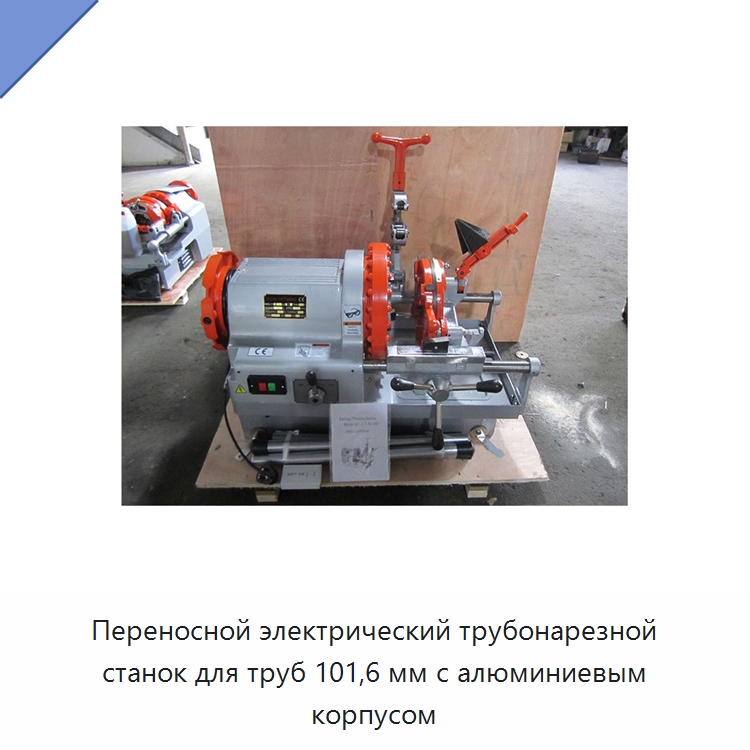 Переносной электрический трубонарезной станок для труб 101,6 мм с алюминиевым корпусом — Электрические резьбонарезные станки для труб