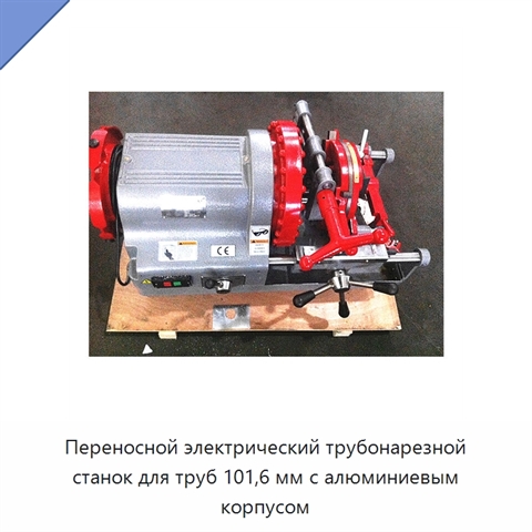 Переносной электрический трубонарезной станок для труб 101,6 мм с алюминиевым корпусом
