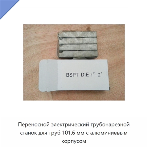 Переносной электрический трубонарезной станок для труб 101,6 мм с алюминиевым корпусом
