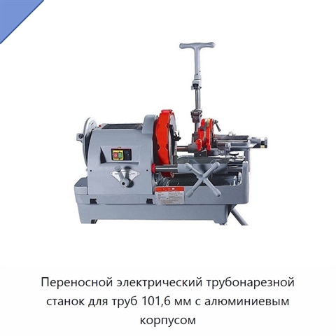 Переносной электрический трубонарезной станок для труб 101,6 мм с алюминиевым корпусом