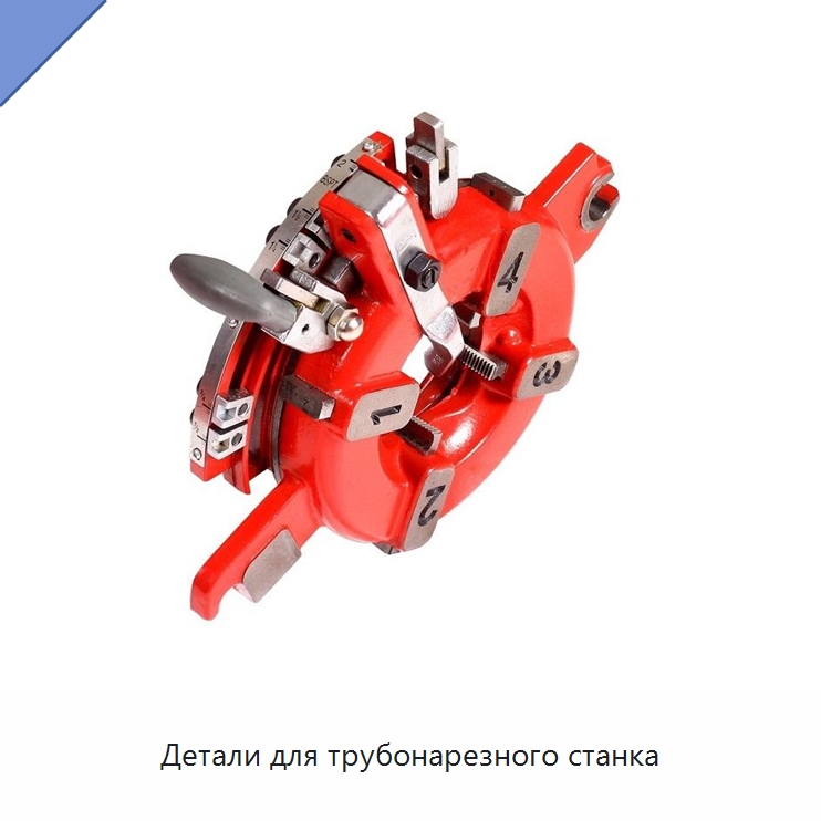 Детали для трубонарезного станка — Электрические резьбонарезные станки для труб