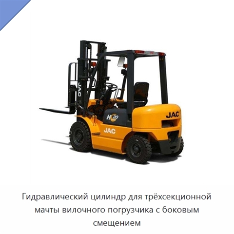 Гидравлический цилиндр для трёхсекционной мачты вилочного погрузчика с боковым смещением