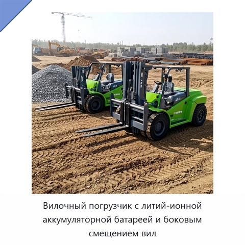 Вилочный погрузчик с литий-ионной аккумуляторной батареей и боковым смещением вил