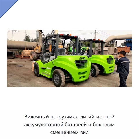 Вилочный погрузчик с литий-ионной аккумуляторной батареей и боковым смещением вил